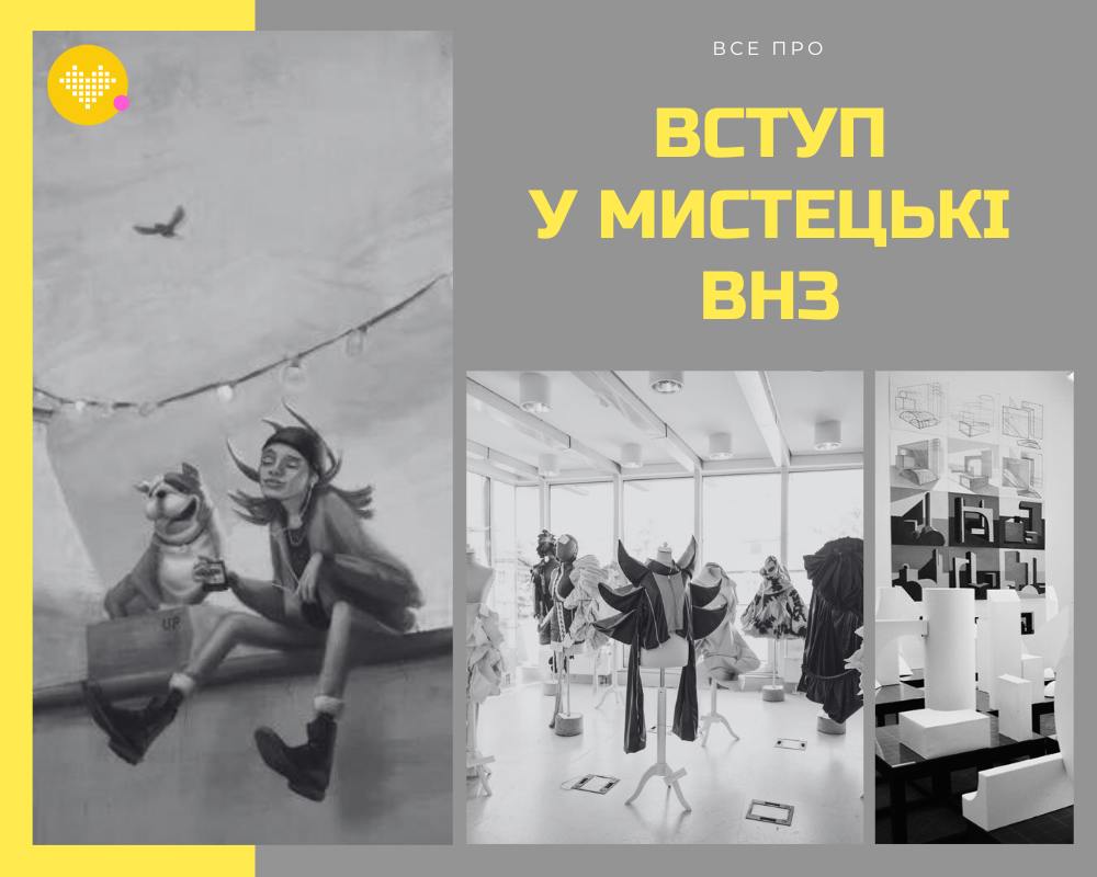 Все про вступ у художні ВУЗи мистецькі ВНЗ. Підготовка, вступ у вищі навчальні заклади Європи, України. Все про вступ у мистецькі художні ВНЗ України Європи !!!