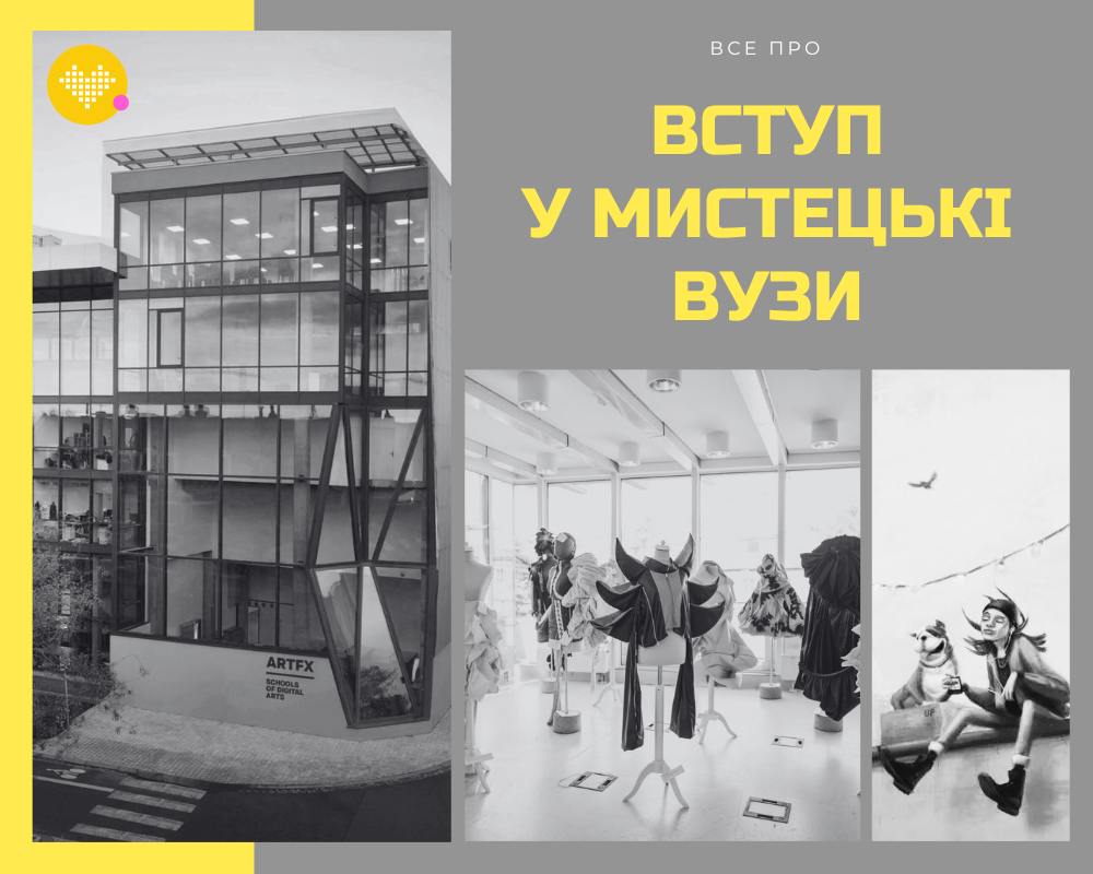 ВСЕ ПРО ВСТУП У МИСТЕЦЬКІ ВУЗИ - художня академічна підготовка. Курси - підготовка до художніх ВНЗ України та Європи - YELLOW EDUCATION